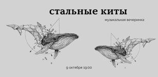 Музыкальная вечеринка «Стальные киты»