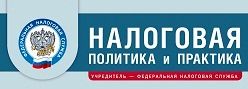 журнал ФНС России «Налоговая политика и практика»