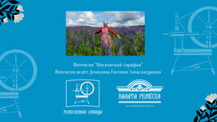 Интенсив  «Русский традиционный костюм. Московский сарафан»