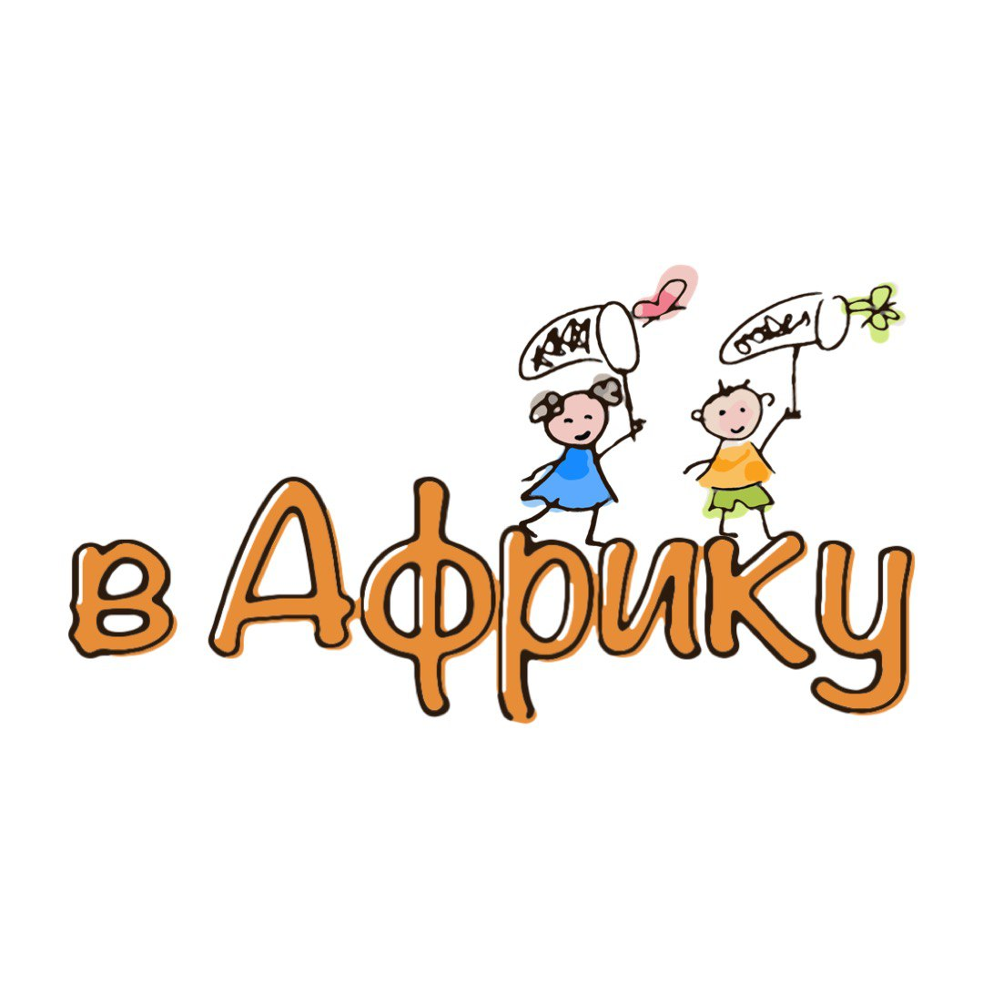 В Африку