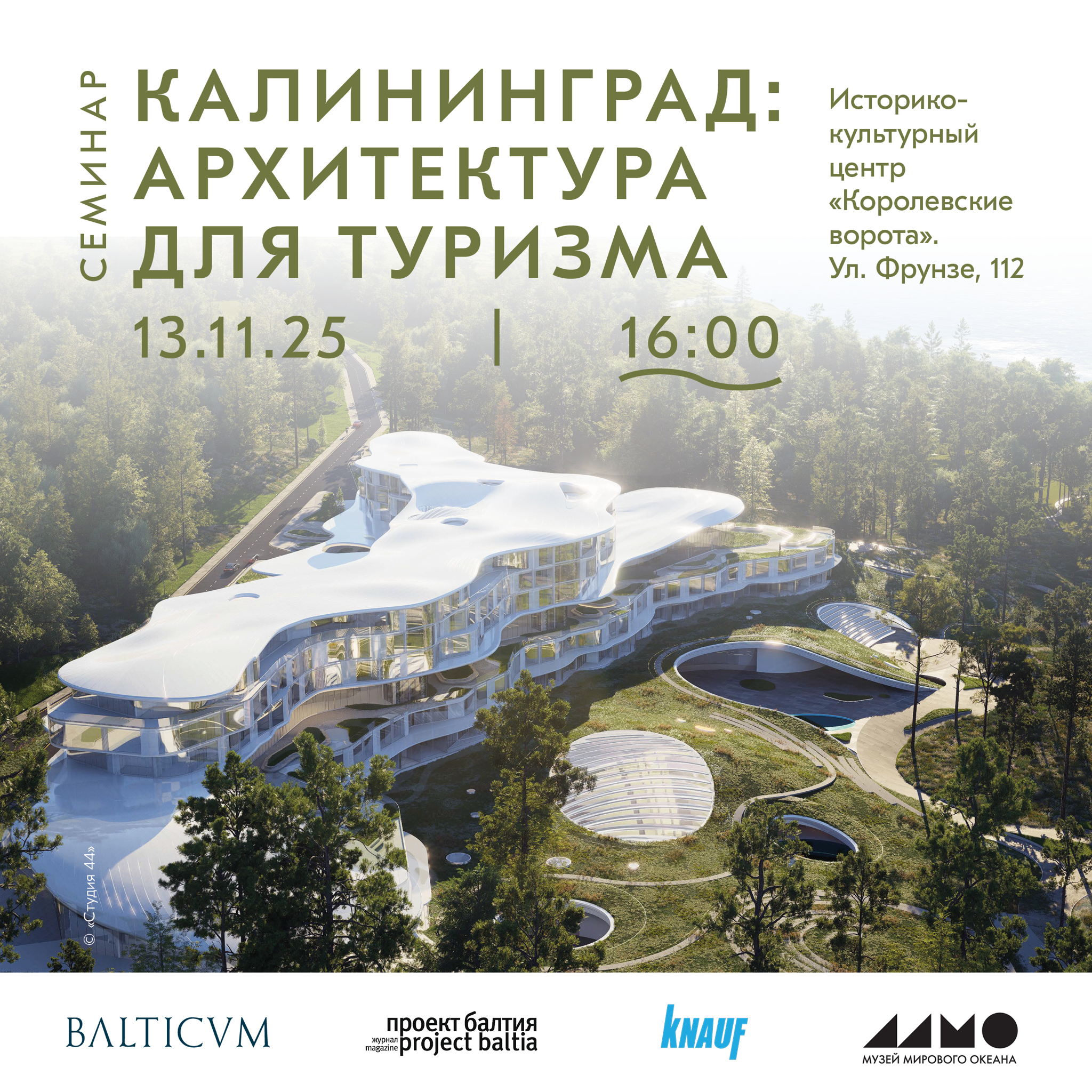 Семинар «Калининград: архитектура для туризма»