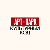 Арт-Парк Культурный Код
