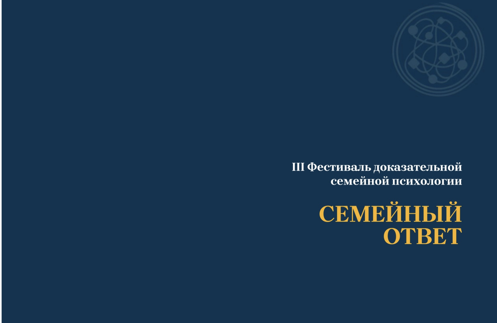 Фестиваль «Семейный ответ» 14-15 февраля 2026