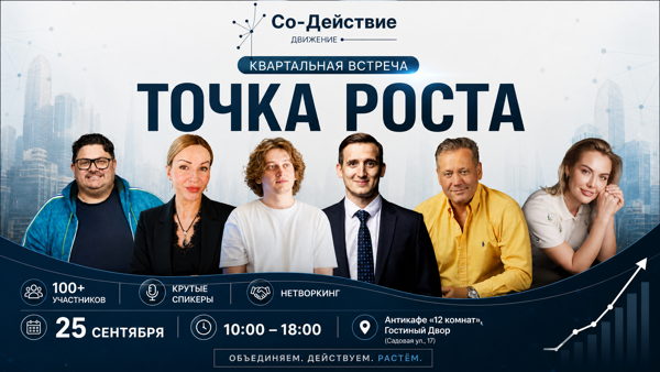 КВАРТАЛЬНАЯ ВСТРЕЧА «Со-Действие»: ТОЧКА РОСТА + НЕТВОРКИНГ