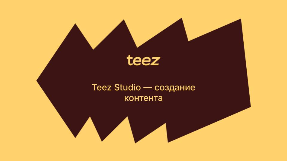 Teez Studio – собственная фотостудия на складе, в 14:00 (GMT+5, Казахстан)