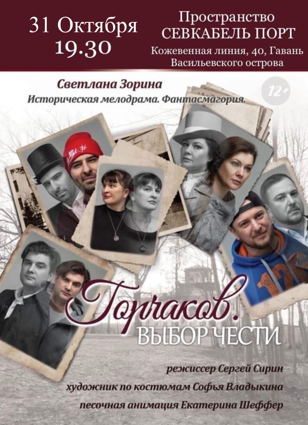 Спектакль: "Горчаков. Выбор чести"