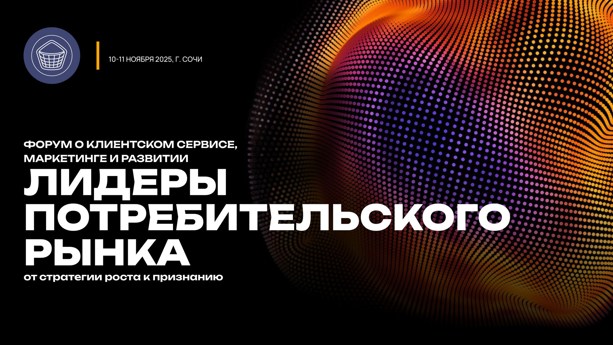 Форум «Лидеры потребительского рынка»