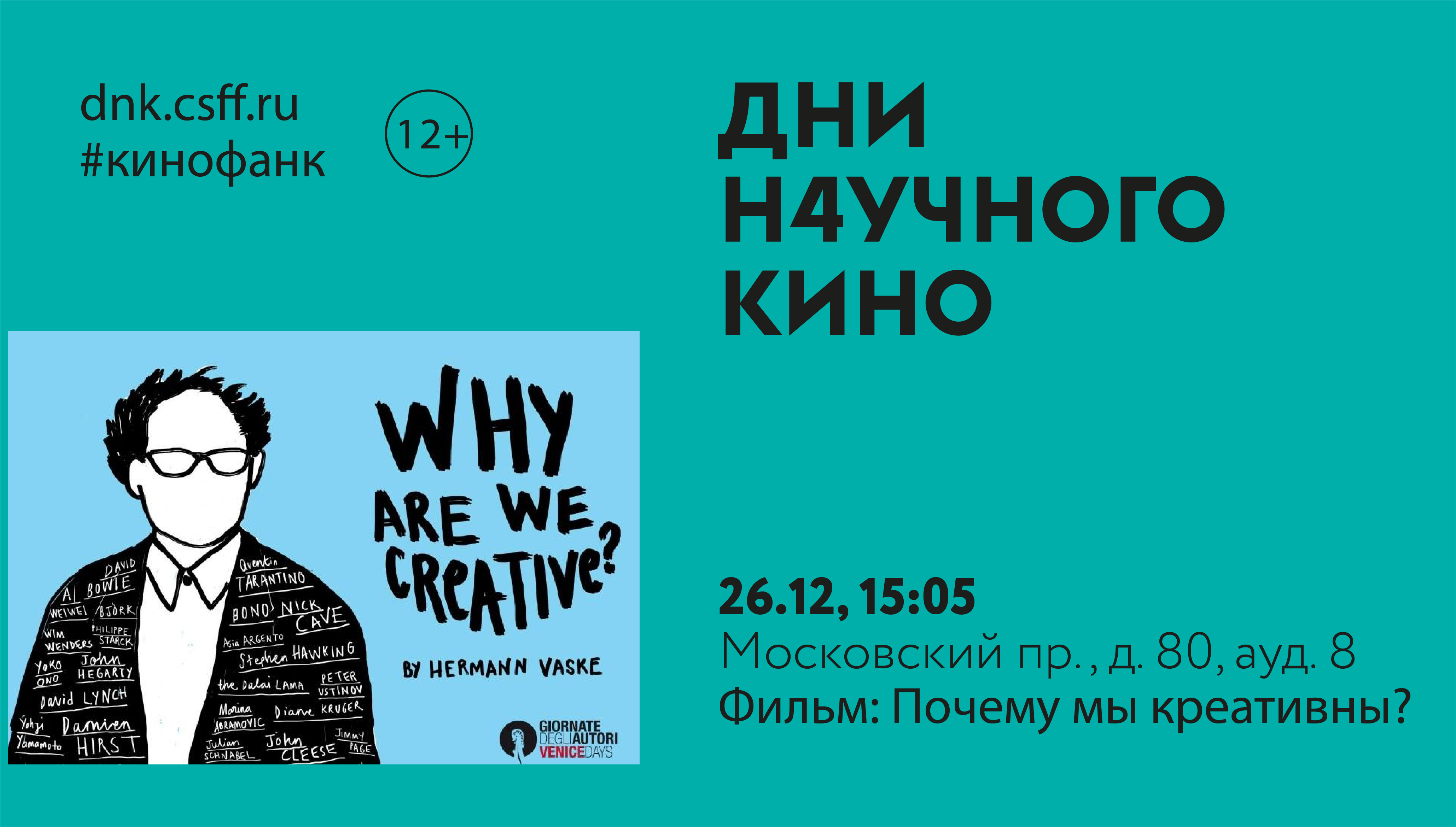 Почему мы креативны. Почему мы креативны фильм 2018. Герман Васке. Почему мы креативны Герман Васке.