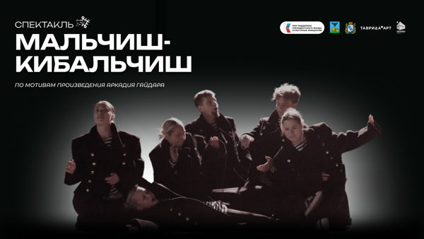 СПЕКТАКЛЬ «МАЛЬЧИШ-КИБАЛЬЧИШ»