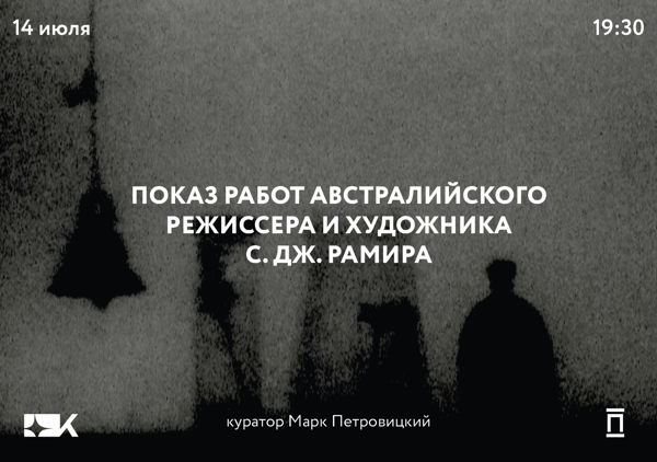 Фильмы С. Дж. Рамира в «Киноре»