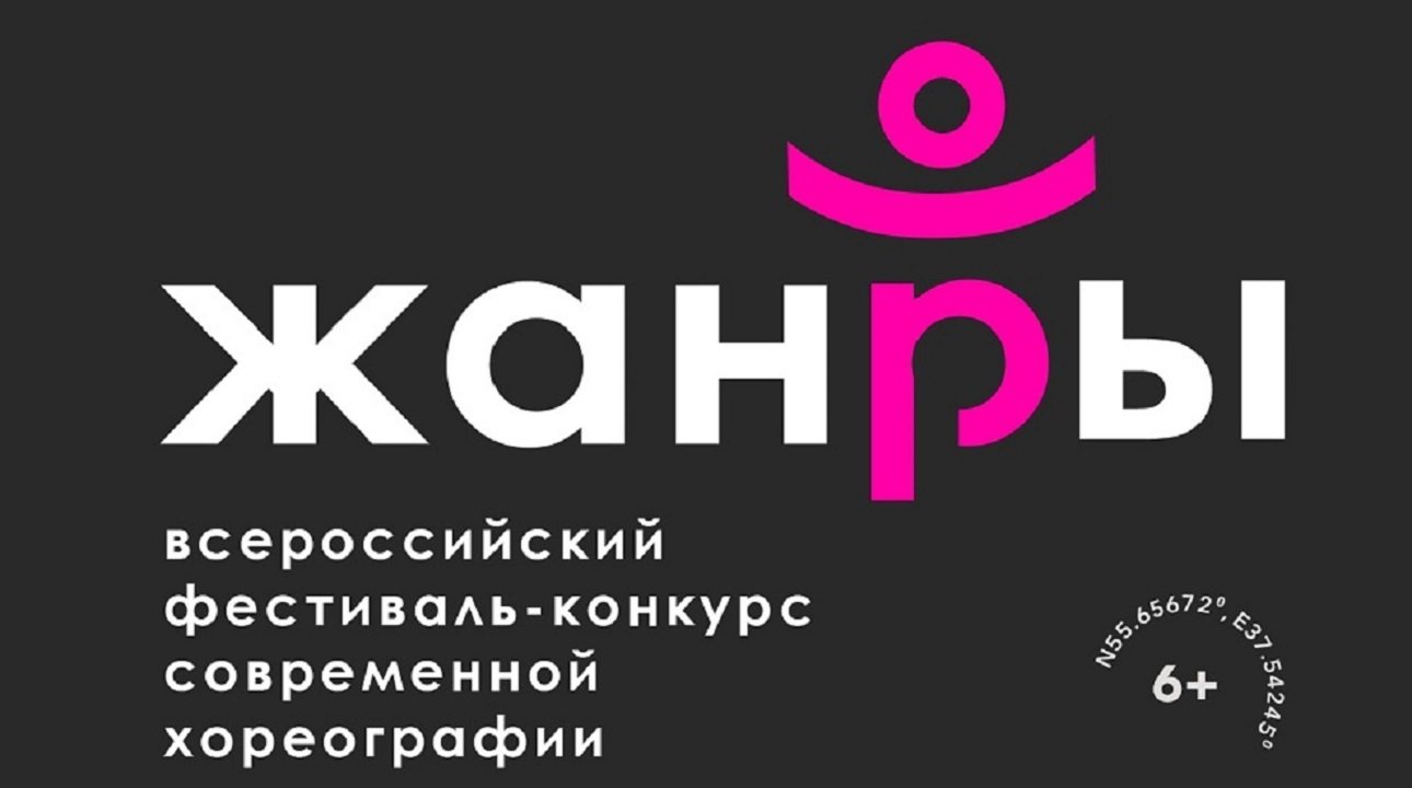 Гала-концерт Всероссийского фестиваля-конкурса современной хореографии «Жанры»