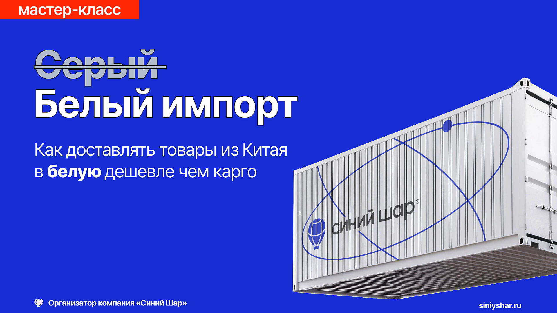 Мастер-класс "Белый импорт без иллюзий"