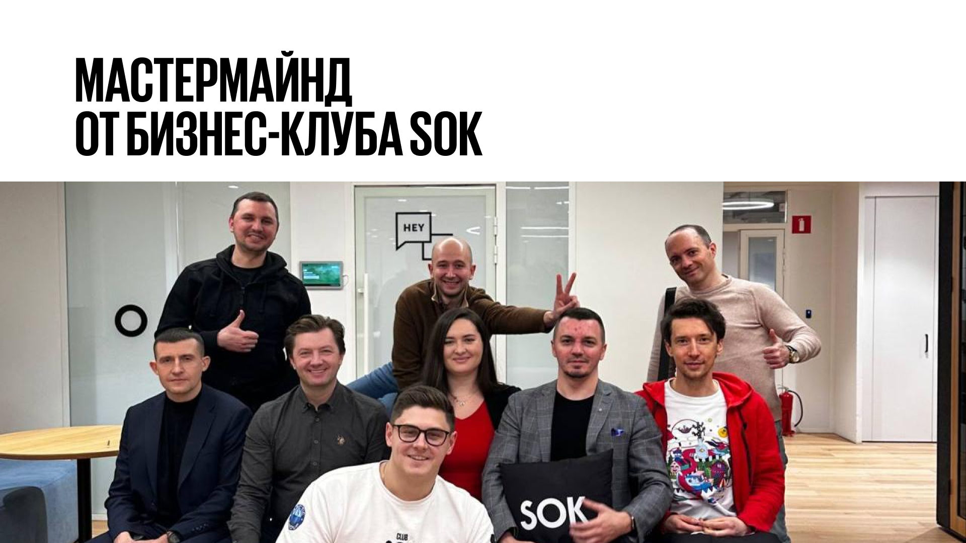 Мастермайнд от Бизнес-клуба SOK