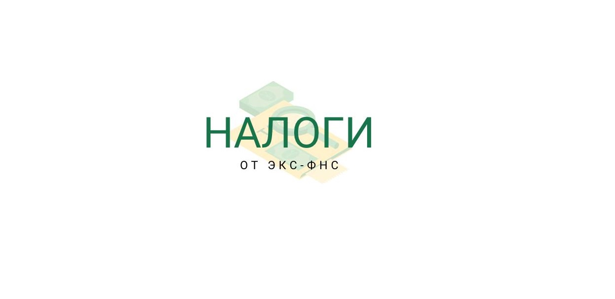Закрытый бизнес-завтрак с экс-сотрудником ФНС: Как читать налоговые сигналы до штрафов