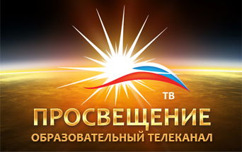 Национальный образовательный телевизионный канал "ПРОСВЕЩЕНИЕ"