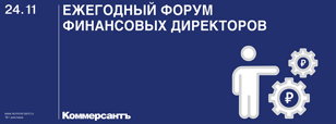 Ежегодный форум финансовых директоров