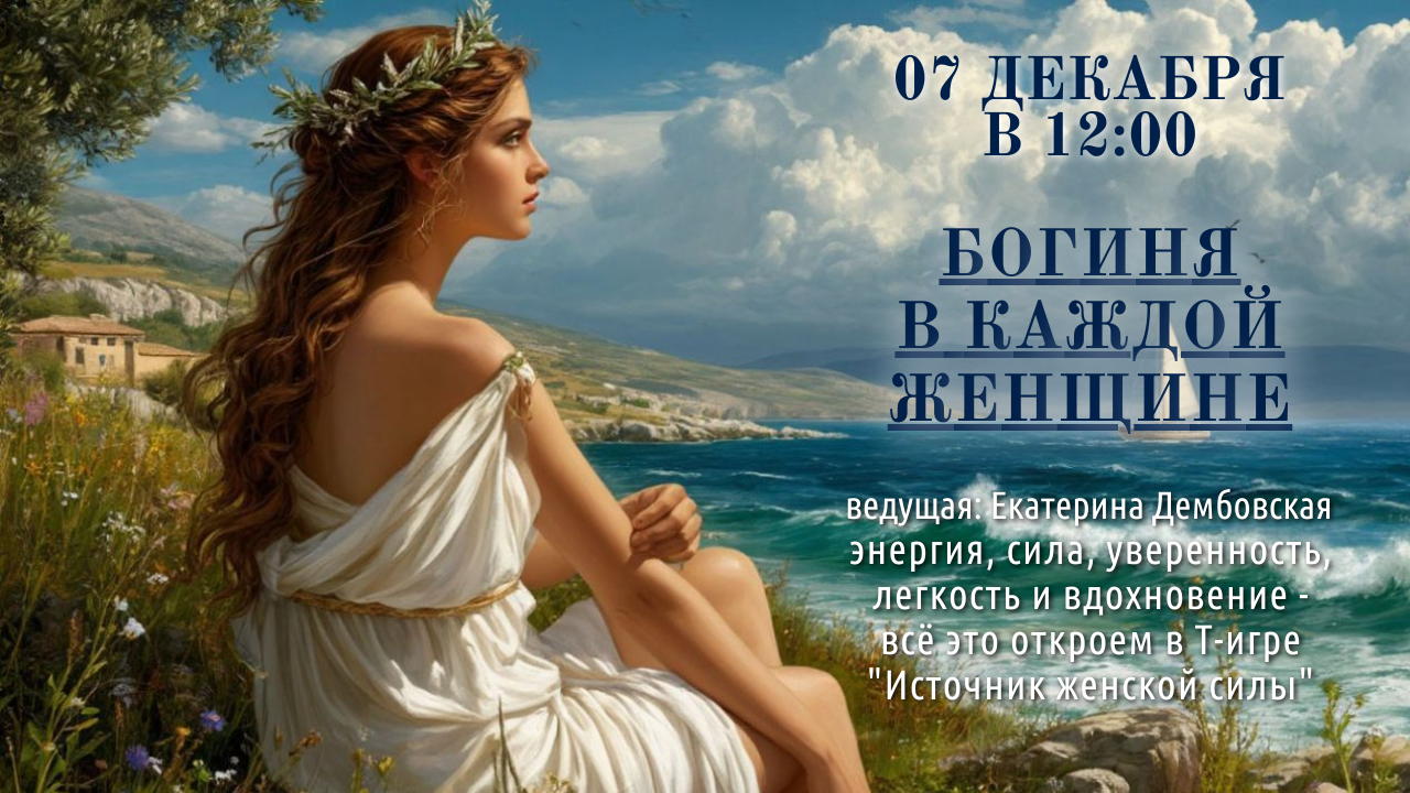 Интеграционная игра «Источники женской силы»