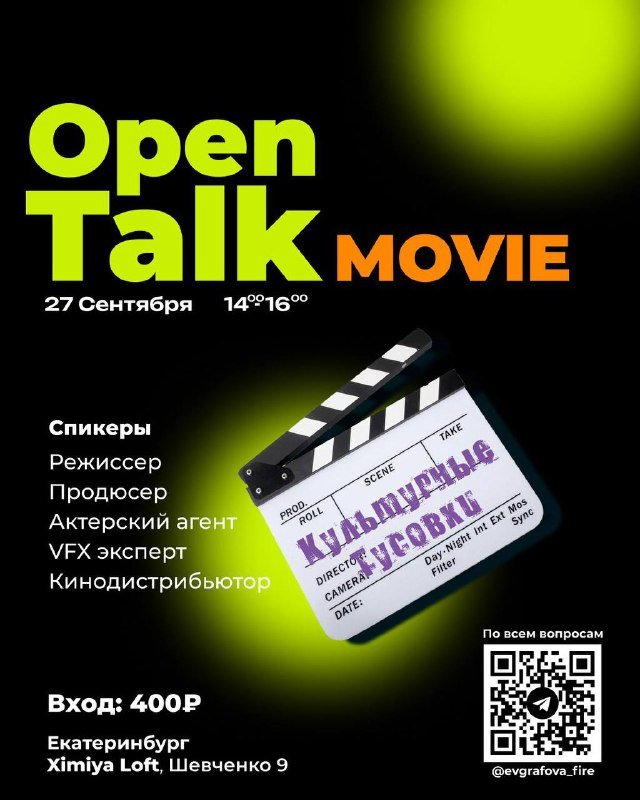Новое событиOpen Talk.Movie — встреча с экспертами из киноиндустриие