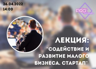 Лекция проекта «PRO - бизнес»