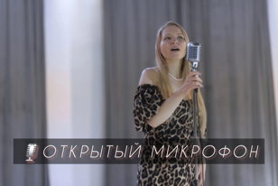 Открытый микрофон