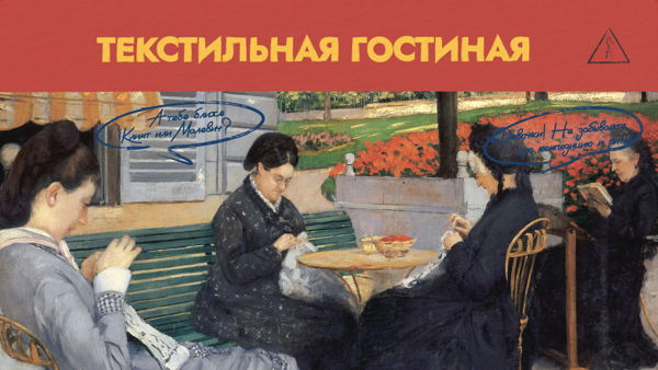 Вышивальный клуб "Текстильная гостиная"
