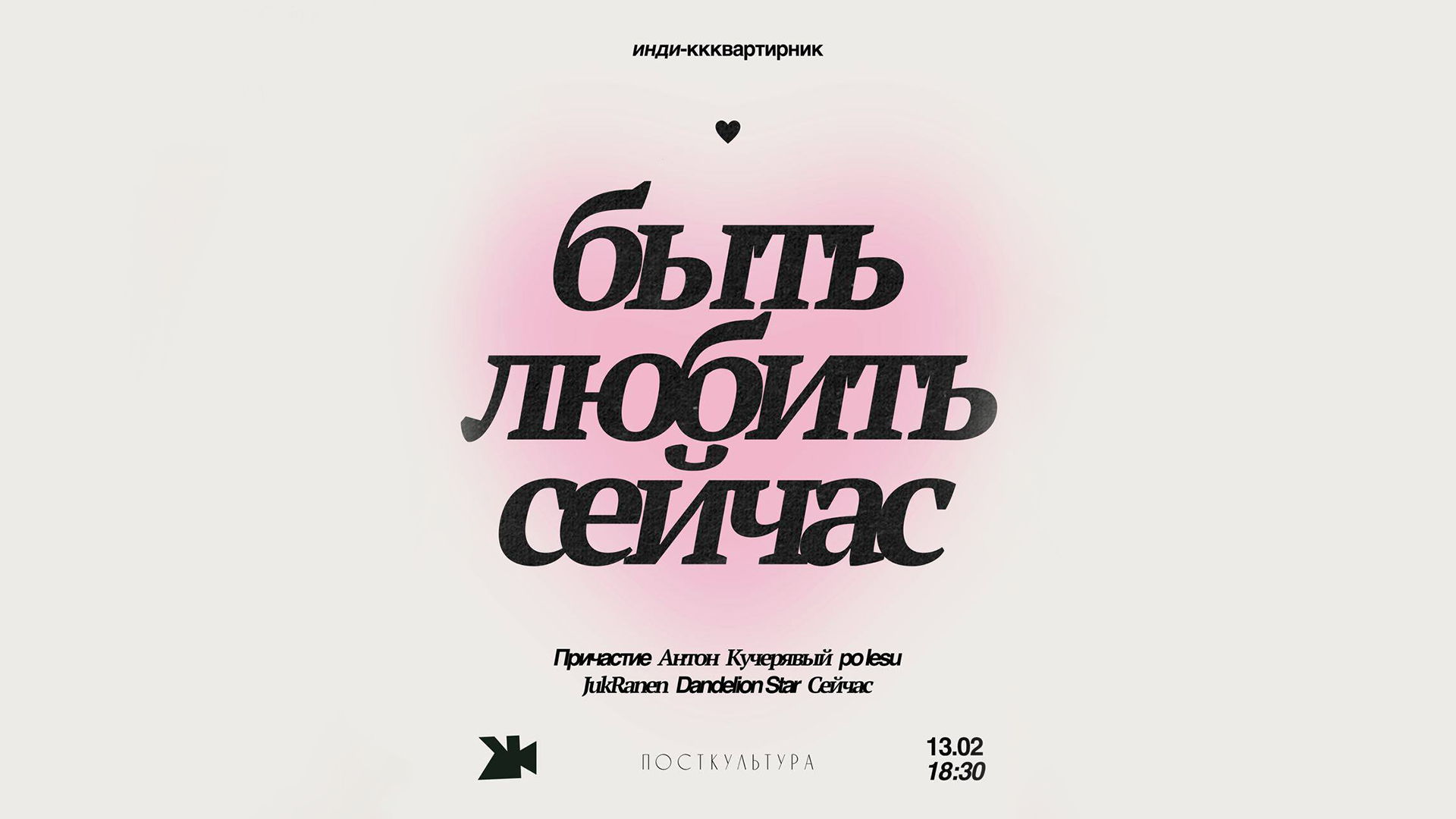 БЫТЬ ЛЮБИТЬ СЕЙЧАС