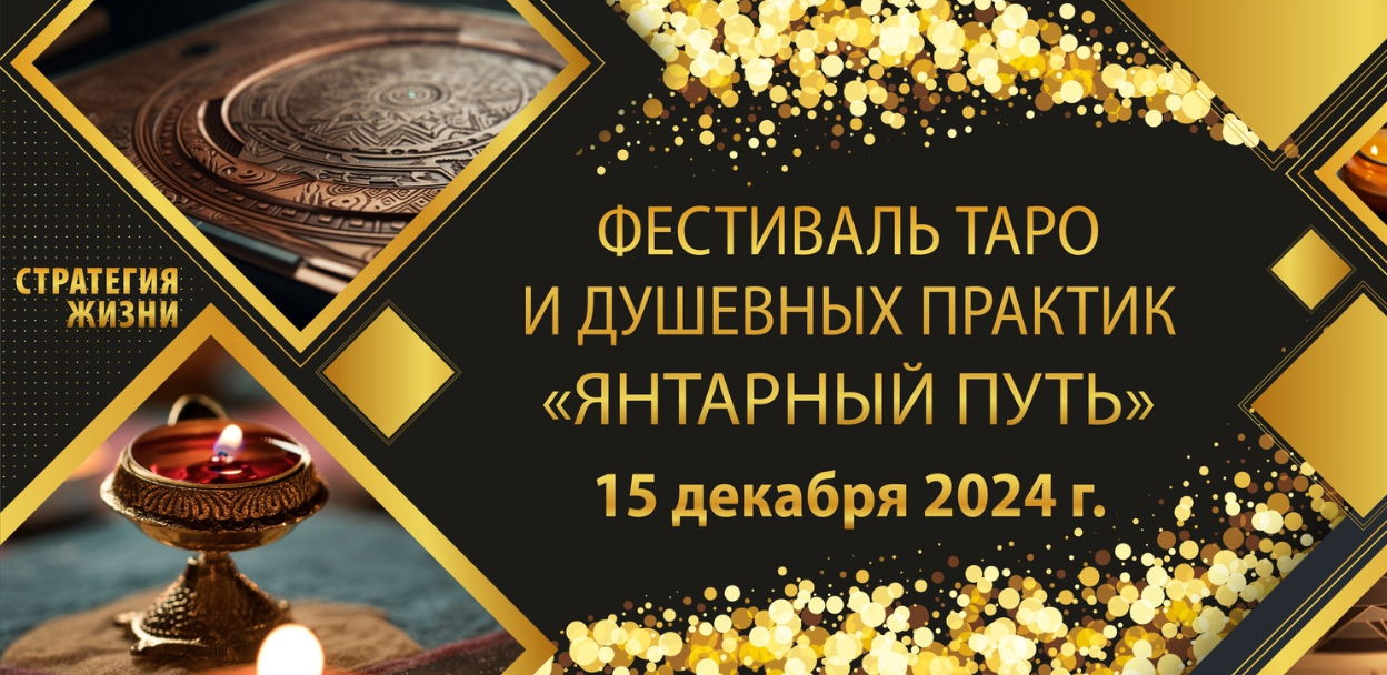 Фестиваль душевных практик и Таро "ЯНТАРНЫЙ ПУТЬ"