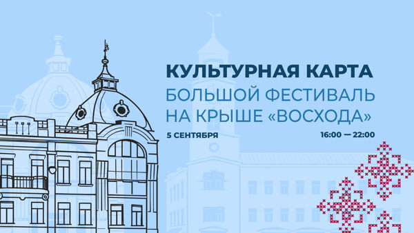 Фестиваль «Культурная карта Оренбурга»