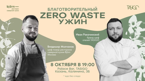 БЛАГОТВОРИТЕЛЬНЫЙ ZERO WASTE* УЖИН В TASIGO