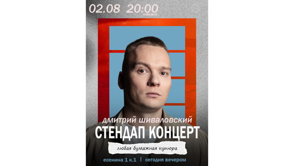 ПРОВЕРОЧНЫЙ СТЕНДАП КОНЦЕРТ ДМИТРИЯ ШИВАЛОВСКОГО