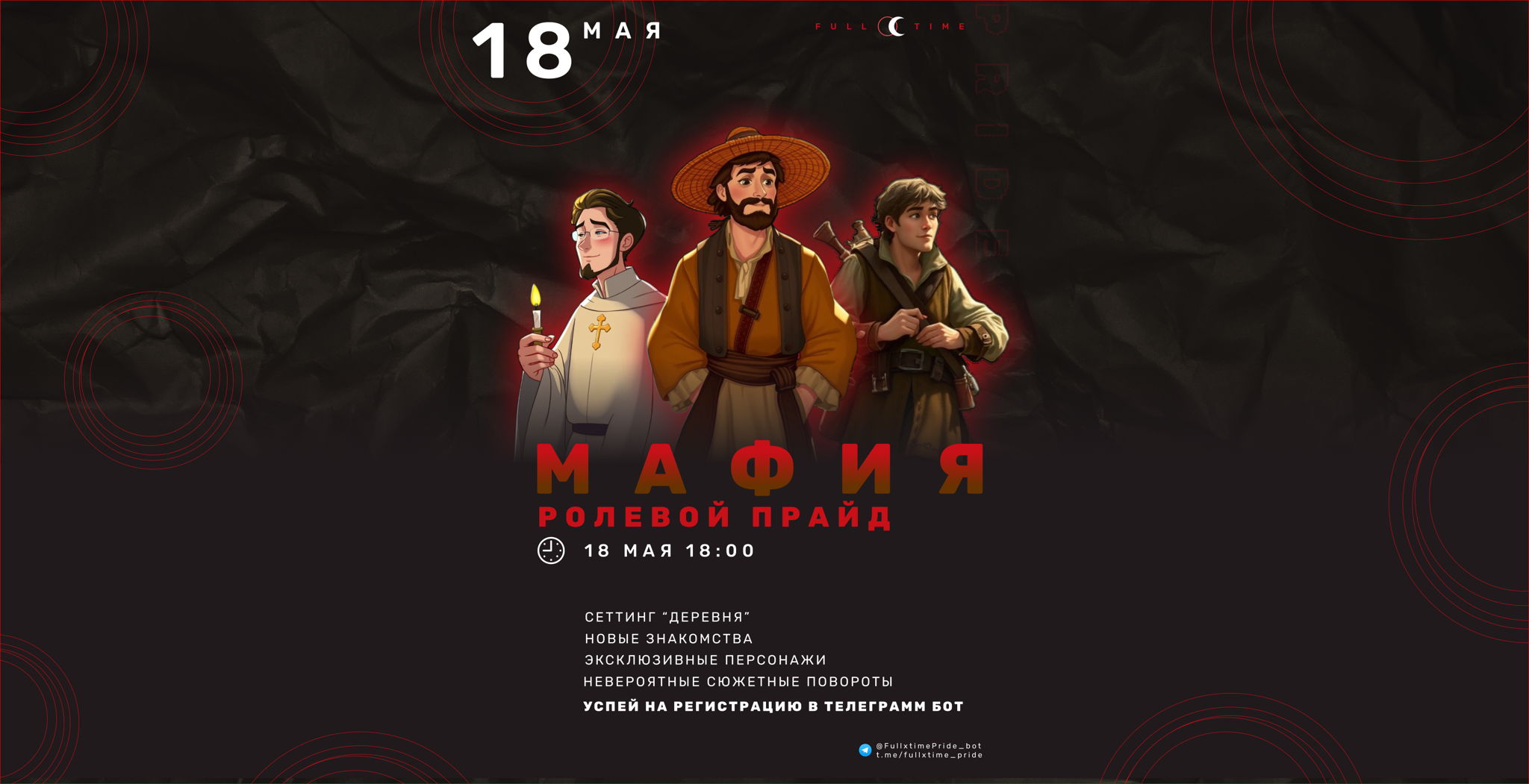 Ролевой прайд "Деревня" (мафия)