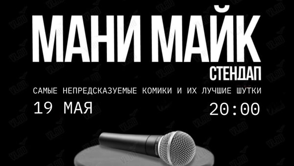 Стендап. Мани майк