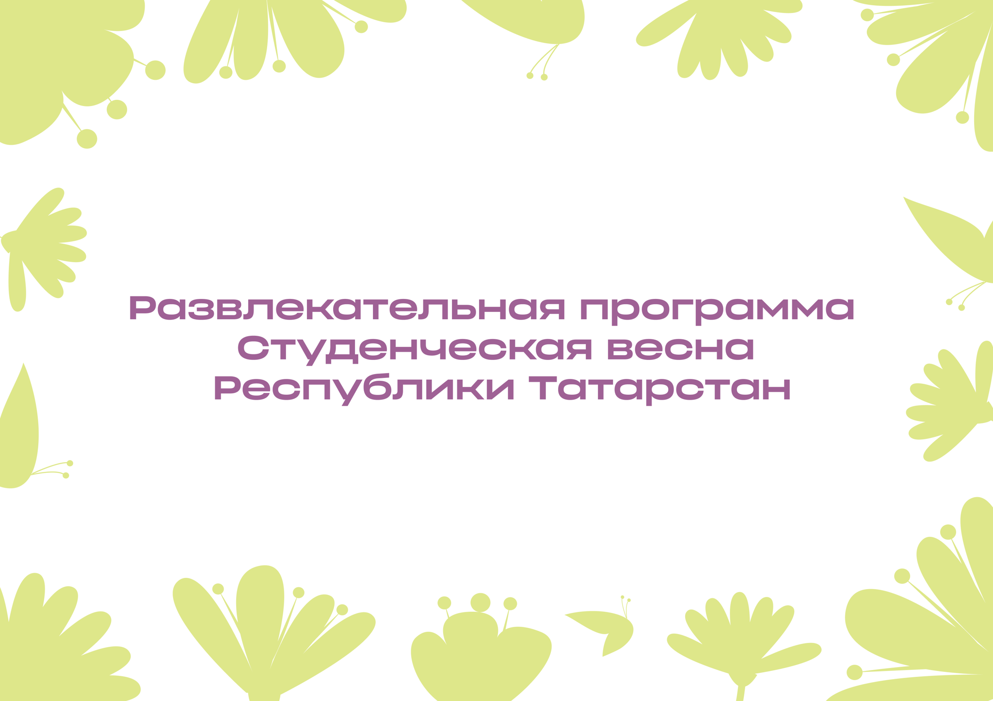 Квартирник в рамках развлекательной программы Студенческой весны Республики Татарстан