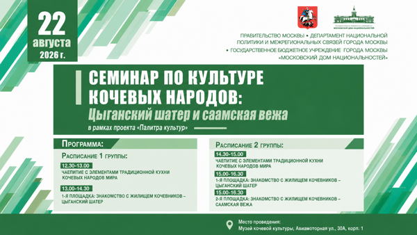 Семинар по культуре кочевых народов: цыганский шатер и саамская вежа