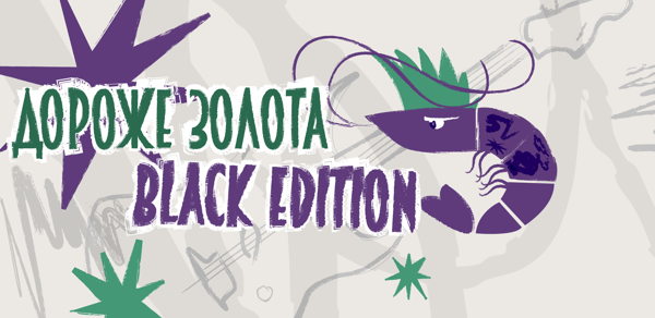 Дороже Золота: Black Edition
