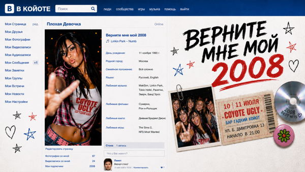 Верните мне мой 2008