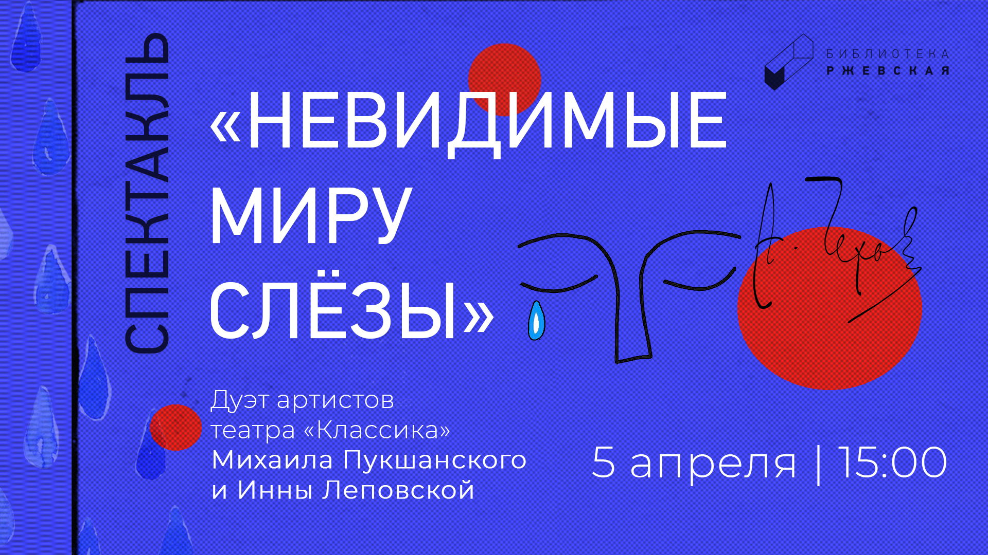 Спектакль «Невидимые миру слёзы»