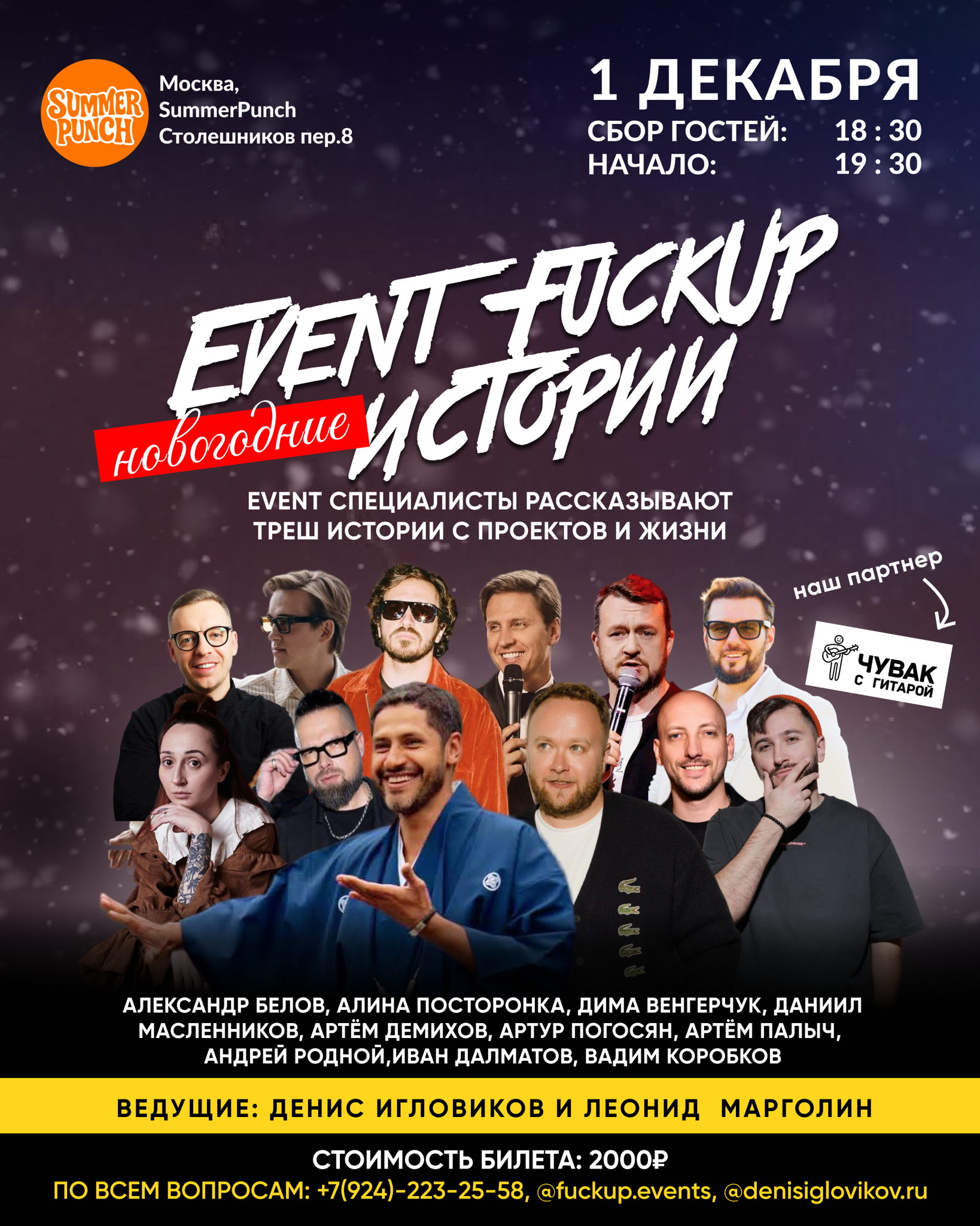 Вечер FUCKUP ИСТОРИЙ В МОСКВЕ 1 Декабря