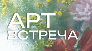 Арт-Вечер «Рисование для всех» 
