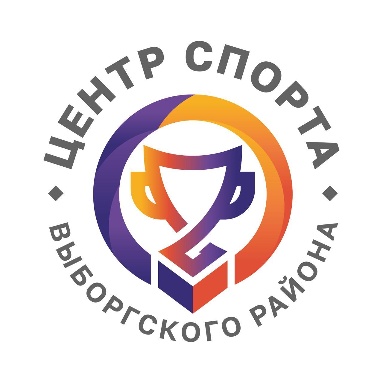 Центр спорта Выборгского района Санкт-Петербурга