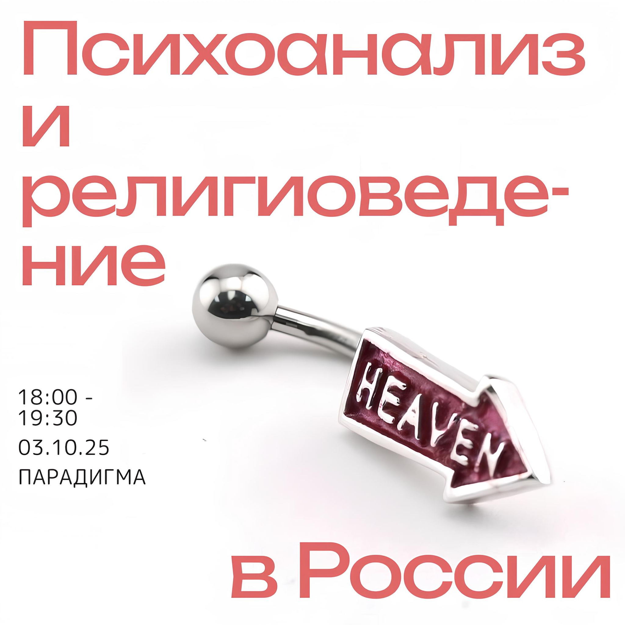 Психоанализ и религиоведение в России: к исследованию междисциплинарных связей в гуманитарных науках