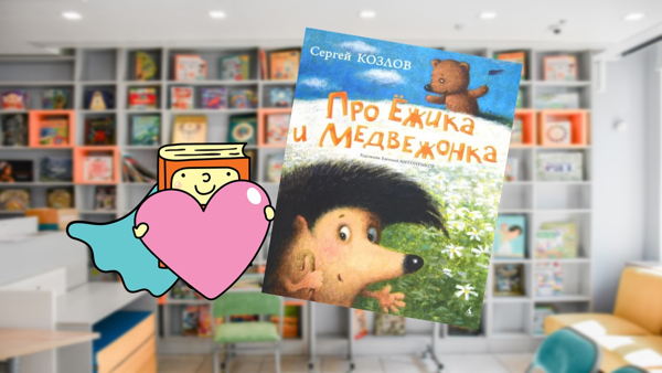 Как дружить с ёжиком? (6-11 лет)