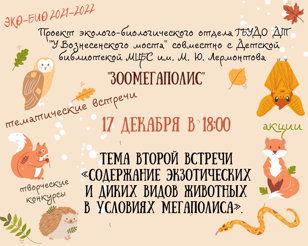 «Зоомегаполис»