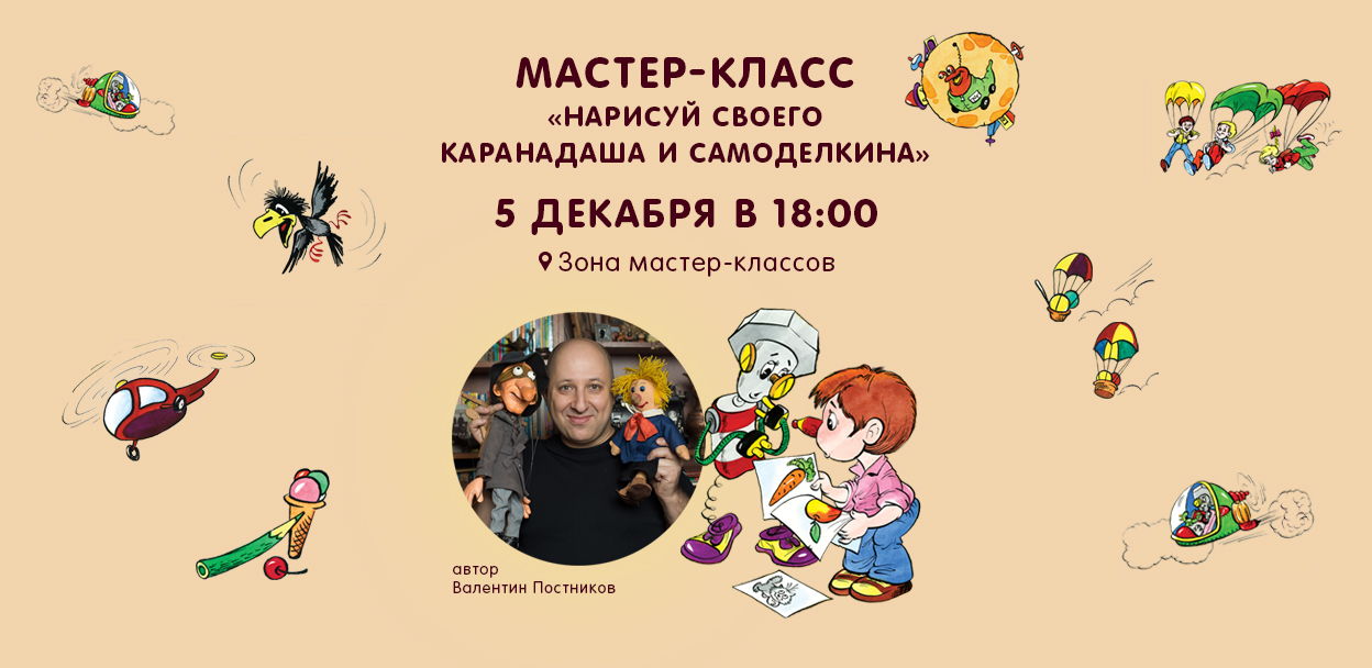 Издательство "Эксмодетство" приглашает на мастер-класс "Нарисуй своего Каранадаша и Самоделкина"