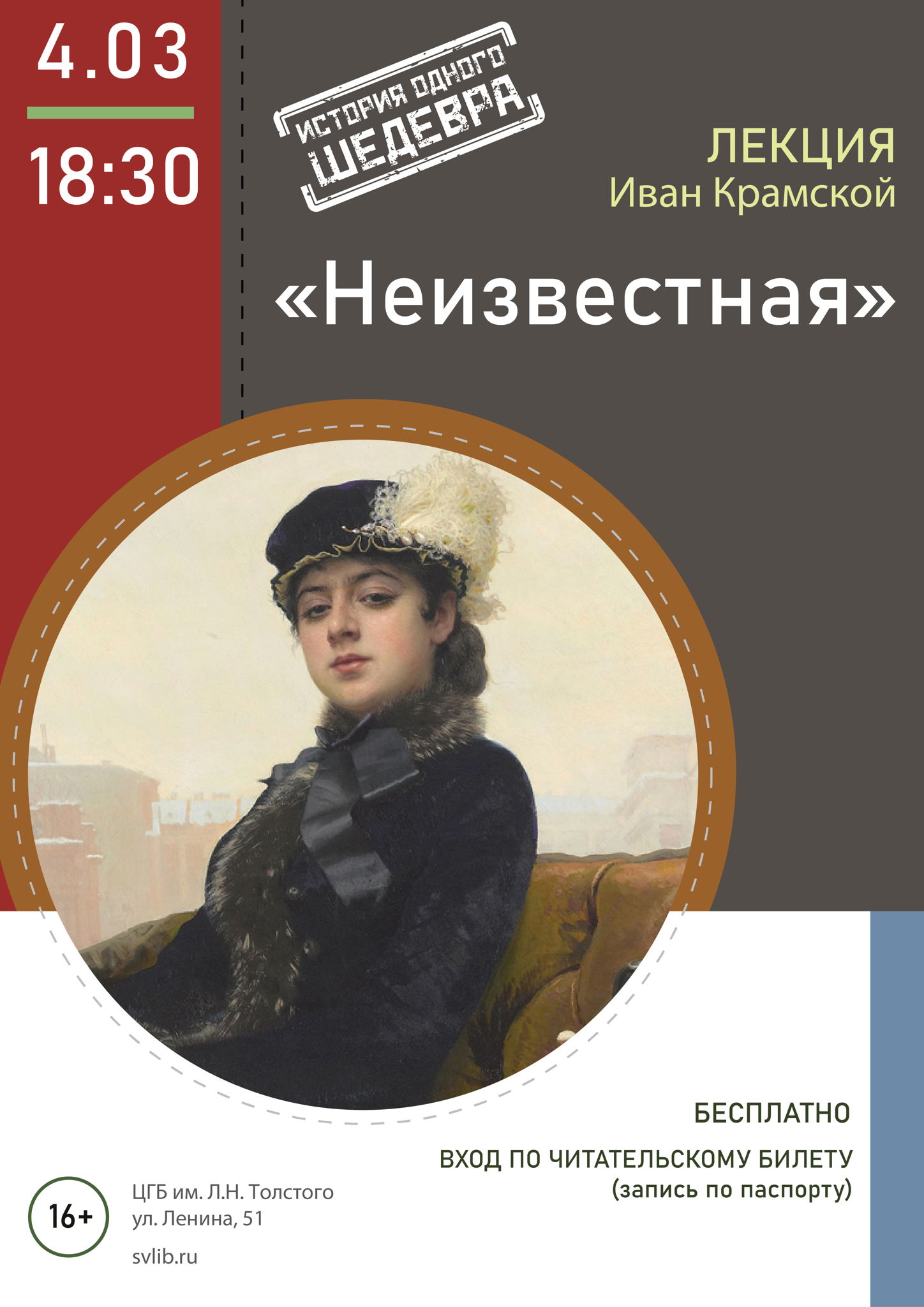 Лекция «История одного шедевра: "Неизвестная" Ивана Крамского»