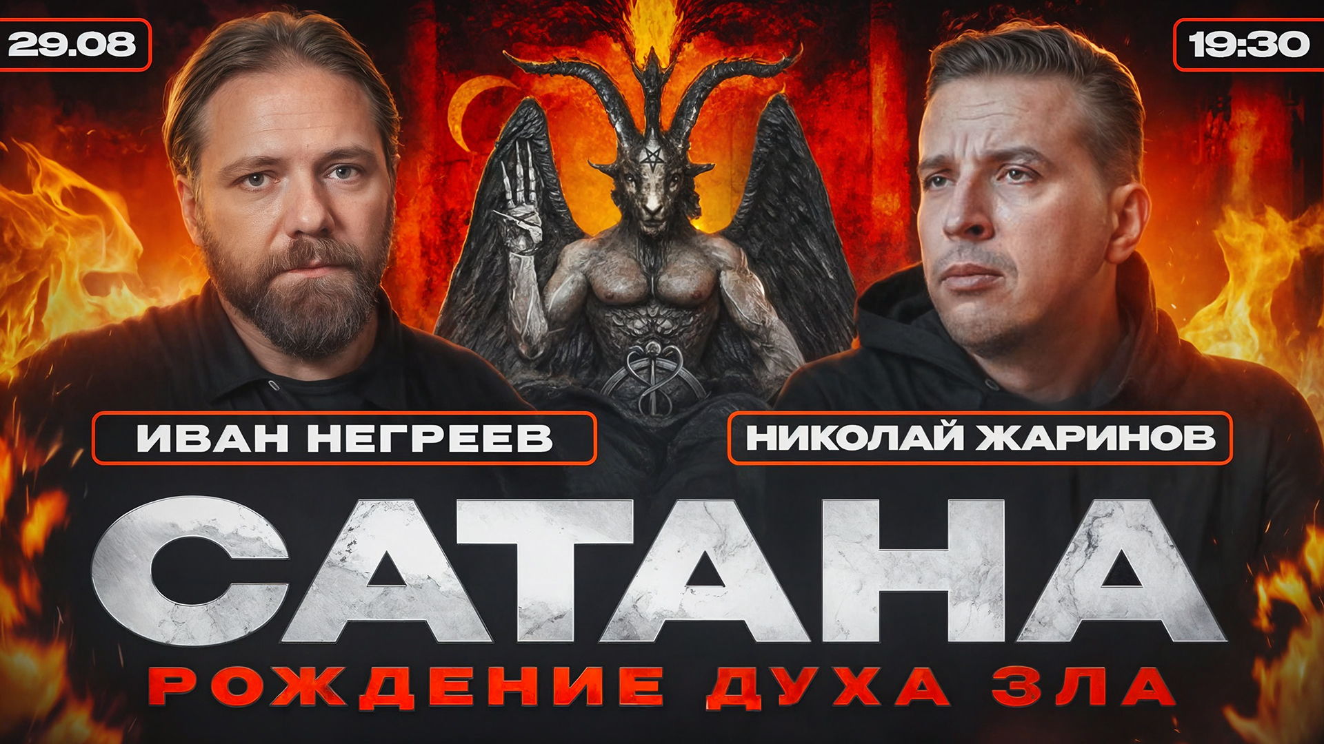 Сатана. Рождение духа зла