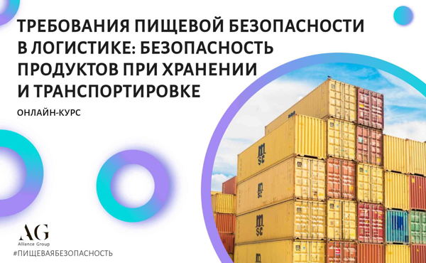 ТРЕБОВАНИЯ ПИЩЕВОЙ БЕЗОПАСНОСТИ В ЛОГИСТИКЕ: БЕЗОПАСНОСТЬ ПРОДУКТОВ ПИТАНИЯ ПРИ ХРАНЕНИИ И ТРАНСПОРТИРОВКЕ. ISO/TS 22002-5 (ОНЛАЙН-КУРС)