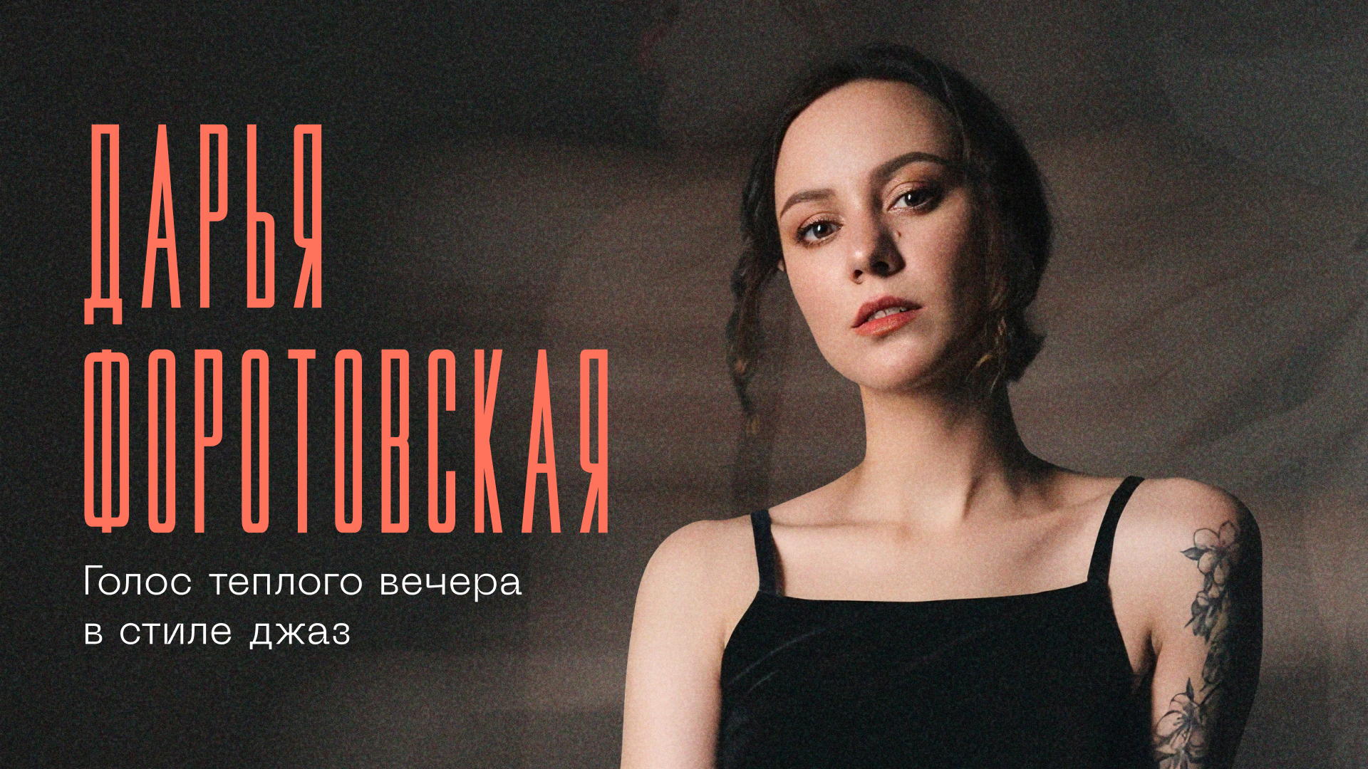 Джазовый вечер с Дарьей Форотовской (Кемерово)