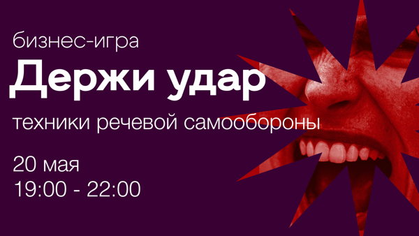 Бизнес-игра Держи Удар. Как отвечать на критику