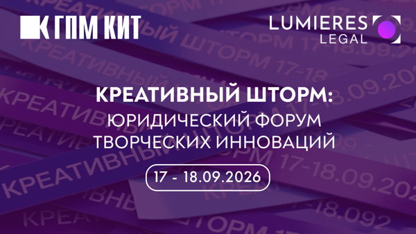 Креативный шторм: Юридический форум творческих инноваций